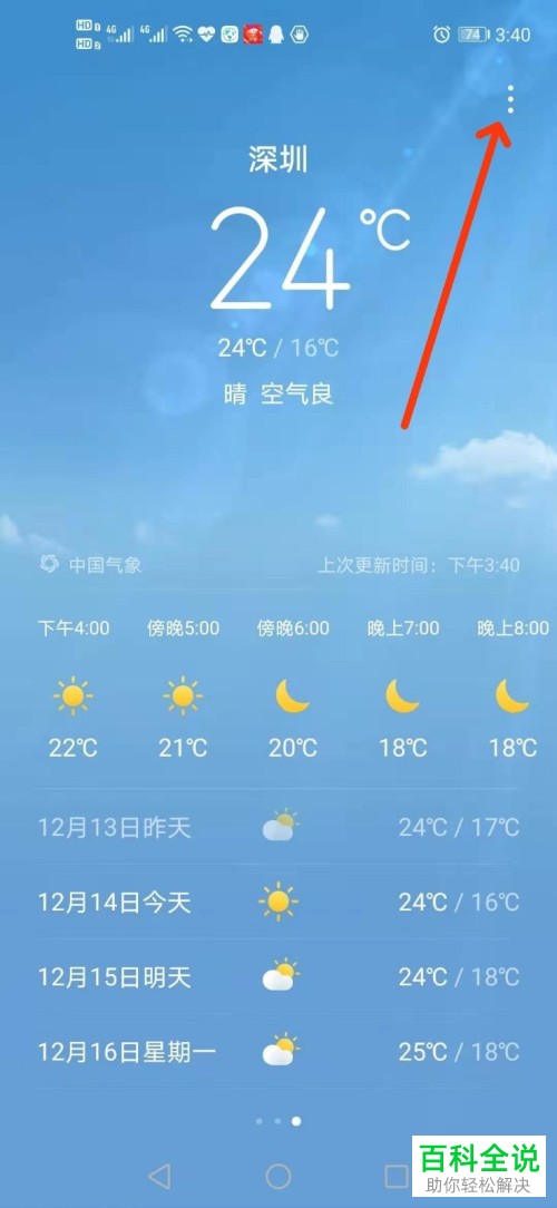 手机桌面上常驻城市的天气如何管理添加或删除