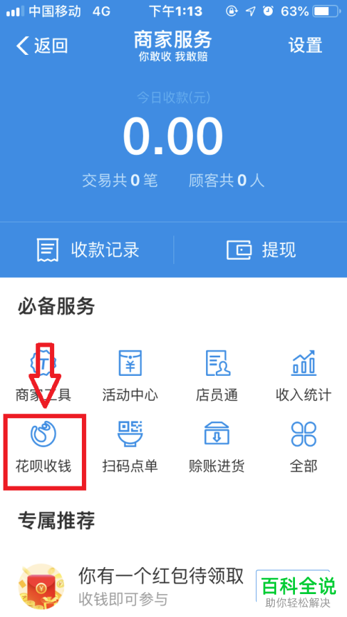 手机支付宝的“花呗收钱”功能怎么手动关闭