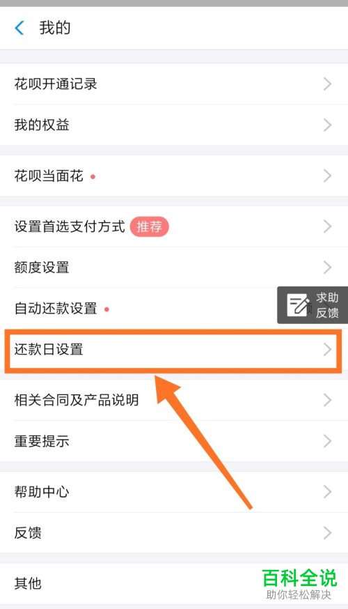 手机支付宝软件花呗的还款日怎么修改