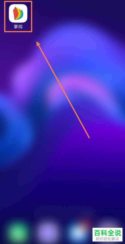 手机掌阅APP中怎么安装词典插件