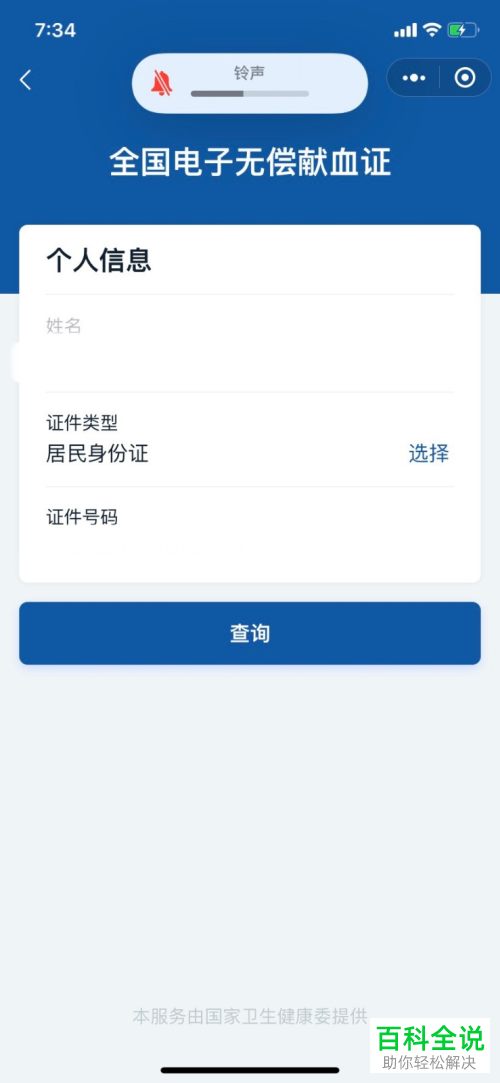 手机中怎么查询献血信息并获得电子献血证