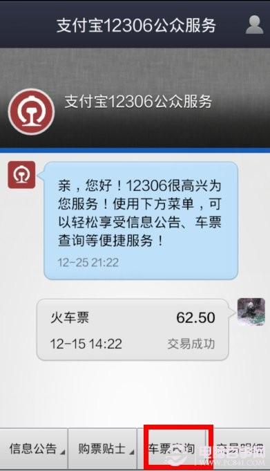 手机支付宝12306火车票查询设置教程