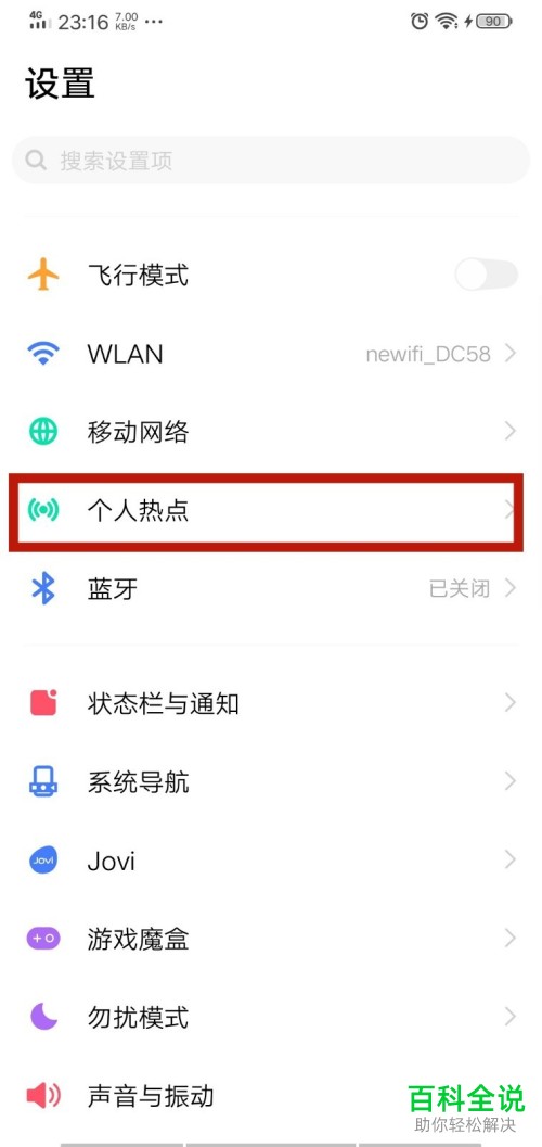 手机中怎么禁止他人蹭我们的网络