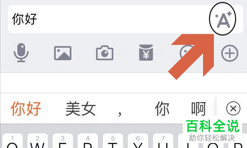 手机中如何使用QQ发送闪字