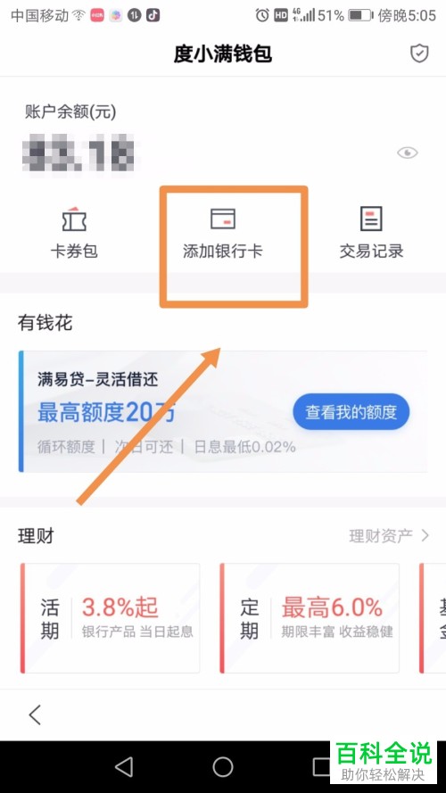 手机中如何查看百度钱包App里的余额