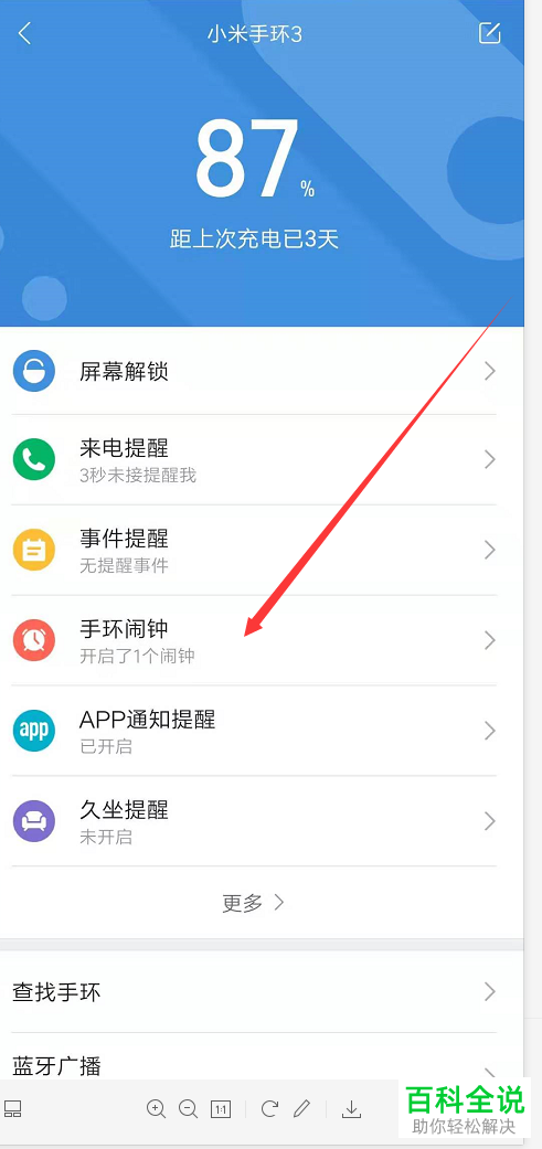 手机怎么在小米手环3上设置闹钟