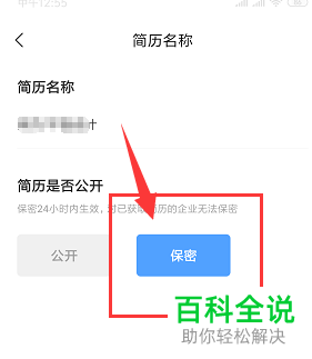手机智联招聘软件中个人简历怎么设置保密