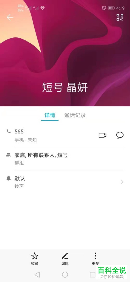 手机中怎么在桌面上创建联系人的快捷方式