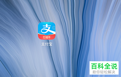 手机支付宝app中如何使用芝麻粒