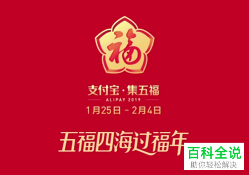 手机支付宝2019集五福活动怎么参加
