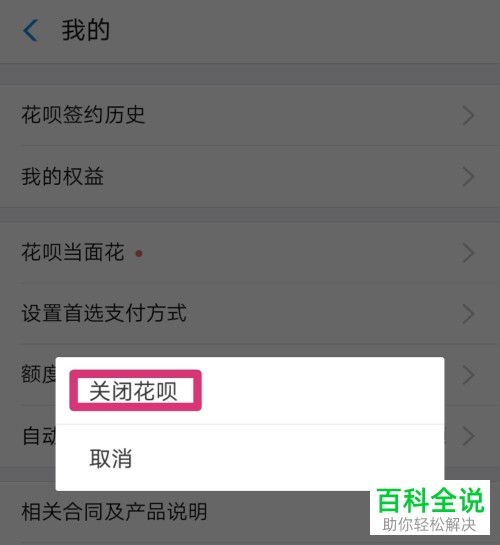 手机支付宝软件的蚂蚁花呗功能如何关闭