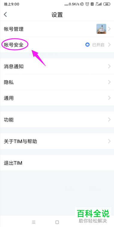 手机中如何查看TIM账号登录过的设备