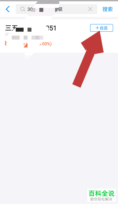 手机支付宝软件的股票应用中的个股、自选股怎么添加