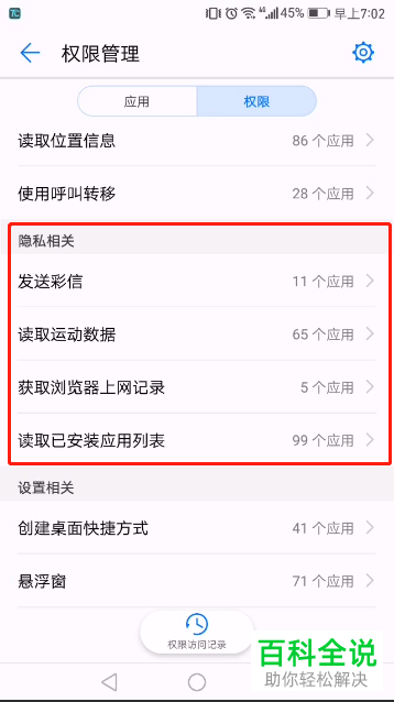手机中如何禁止应用获取自己的隐私