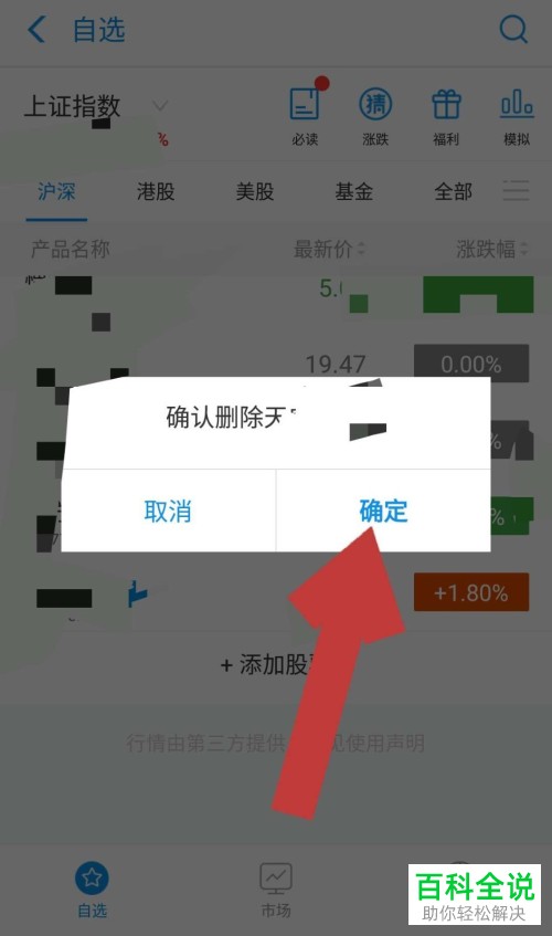 手机支付宝怎样在股票应用中删除添加的个股？