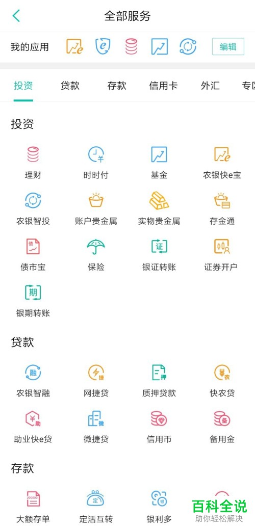 手机中国农业银行APP上短信通知业务如何取消