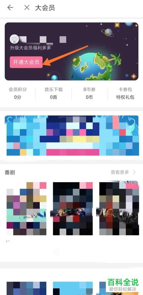 手机中如何开通哔哩哔哩大会员