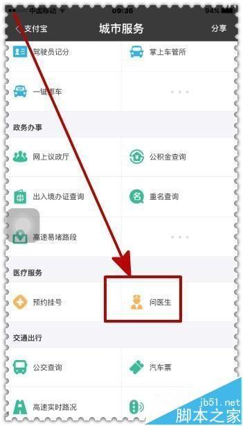 手机支付宝在在线免费咨询医生在哪里?