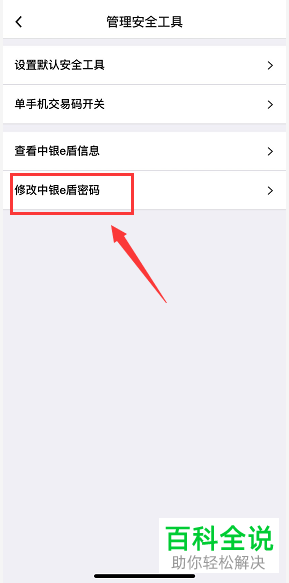 手机中国银行软件上如何修改e盾密码