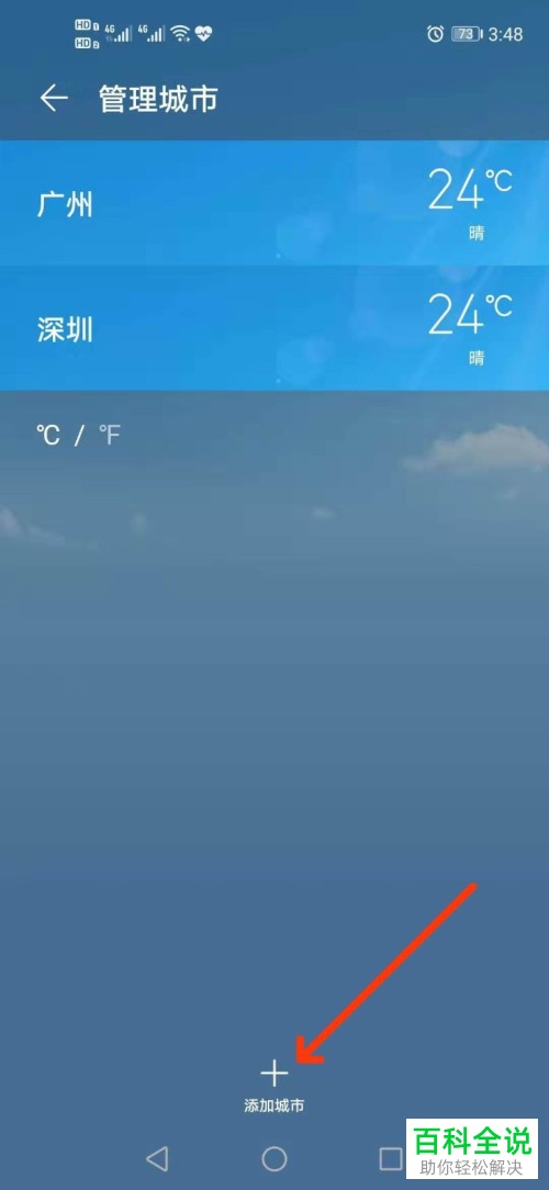手机桌面上常驻城市的天气如何管理添加或删除