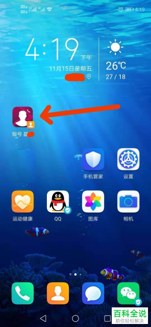 手机中怎么在桌面上创建联系人的快捷方式