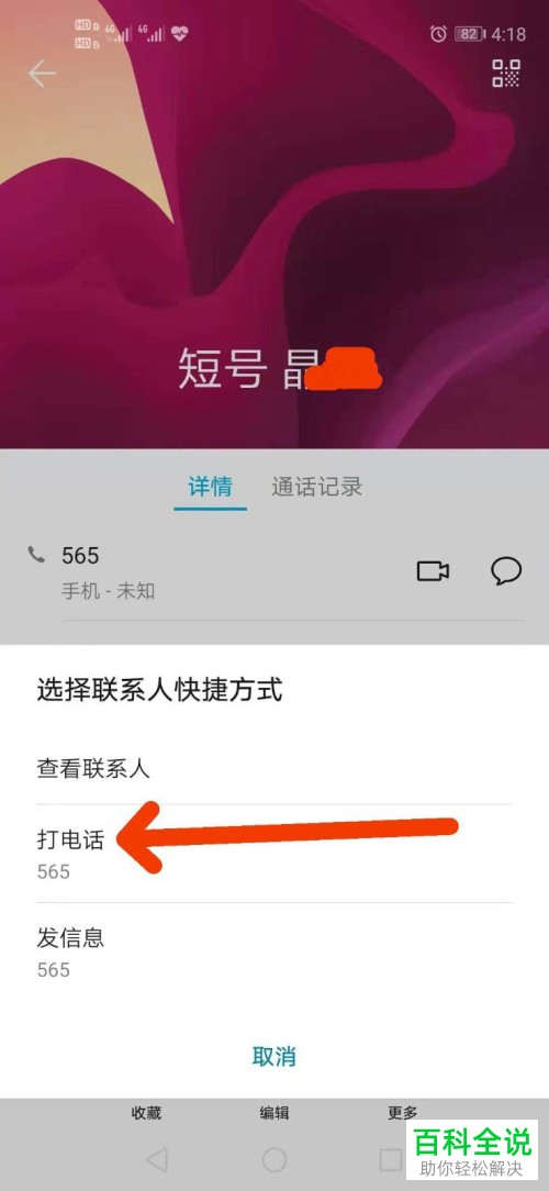 手机中怎么在桌面上创建联系人的快捷方式