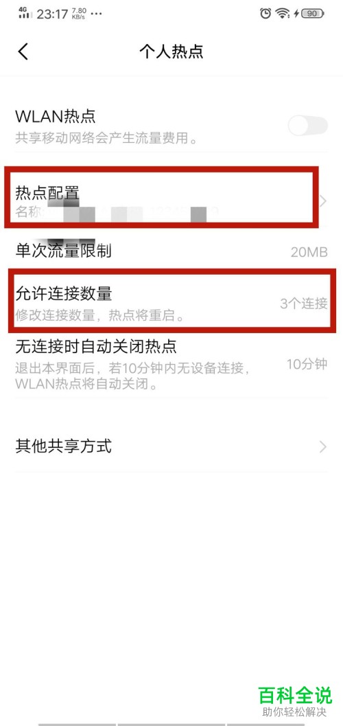 手机中怎么禁止他人蹭我们的网络