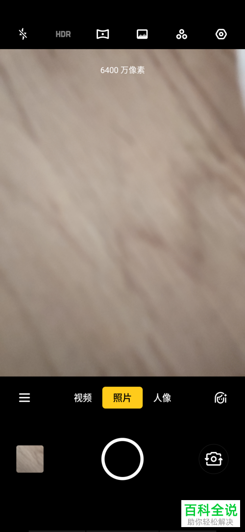 手机自带相机拍照时如何设置最大分辨率