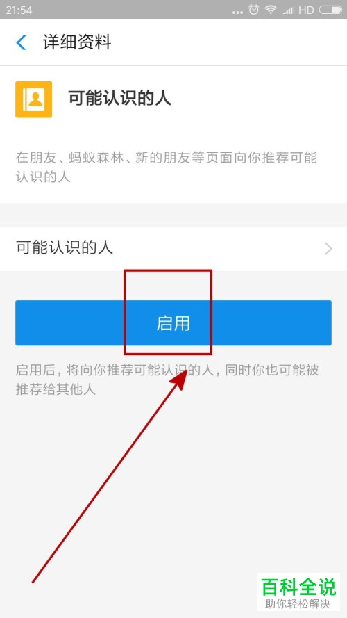 手机支付宝可能认识的人功能怎么打开
