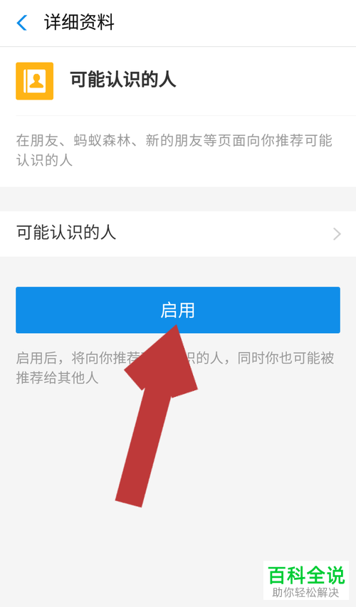手机支付宝软件中向我推荐可能认识的人功能怎么开启