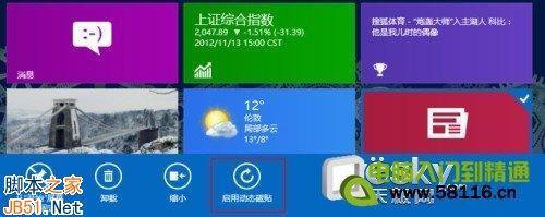 设计制作个性Windows 8系统开始屏幕