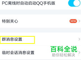 手机中的群消息助手如何开启