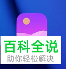 手机中的照片如何设置自动备份到云空间