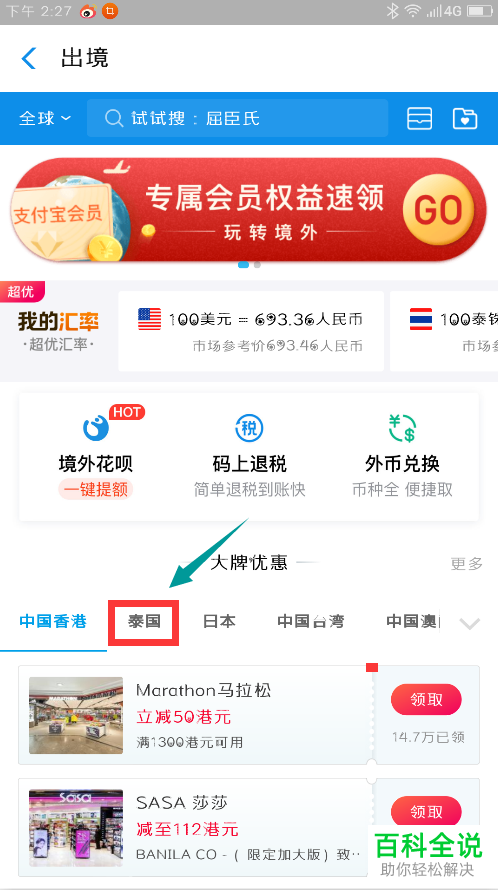 手机支付宝软件怎么使用泰国的境外优惠