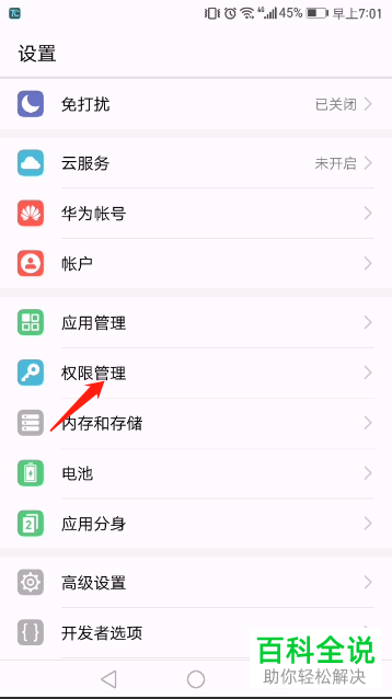 手机中如何禁止应用获取自己的隐私