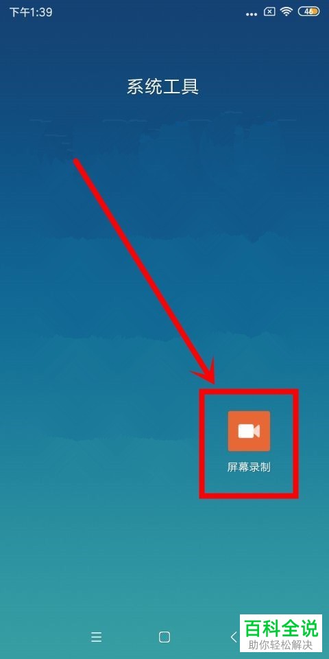 手机怎么使用屏幕录制工具录制陌陌中的视频