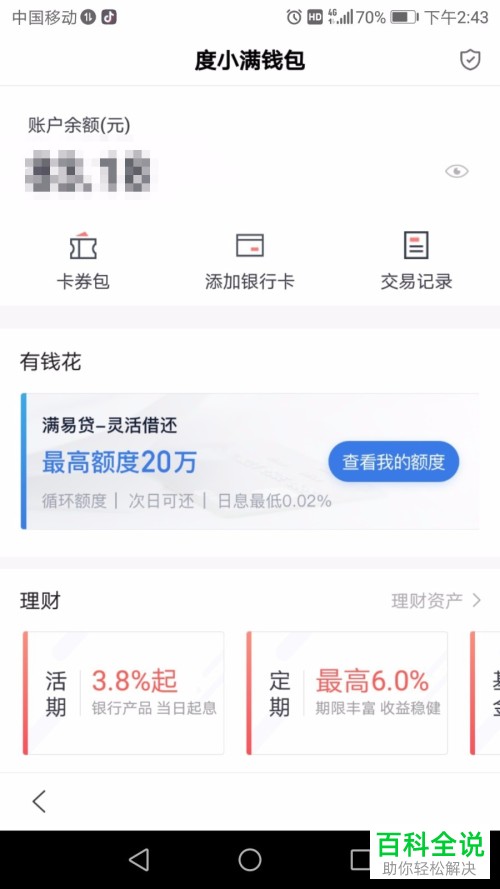 手机中如何查看百度钱包App里的余额