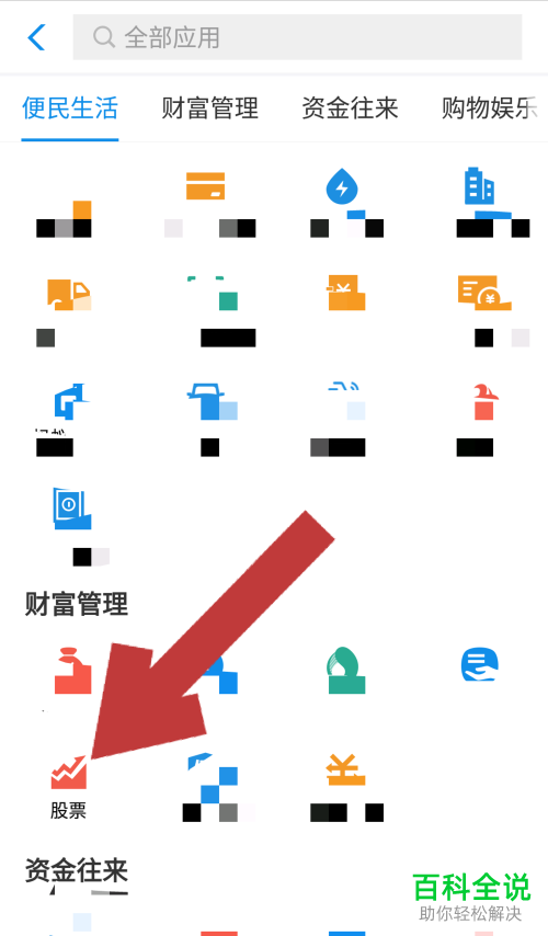 手机支付宝怎样在股票应用中删除添加的个股？