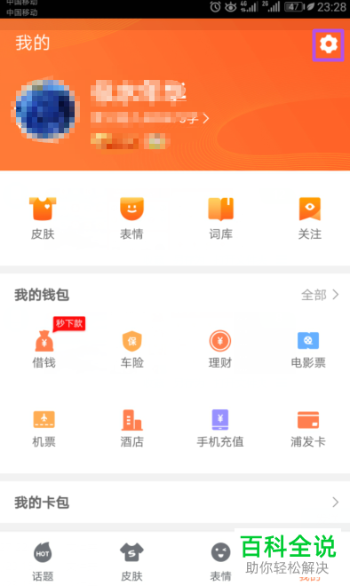 手机中怎么关闭搜狗输入法的热门应用推荐提醒