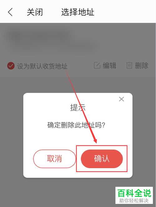 手机掌阅软件怎么删除不用的收货地址