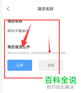 手机智联招聘软件中个人简历怎么设置保密
