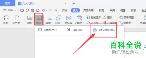 手机中的图片如何上传到WPS文档中