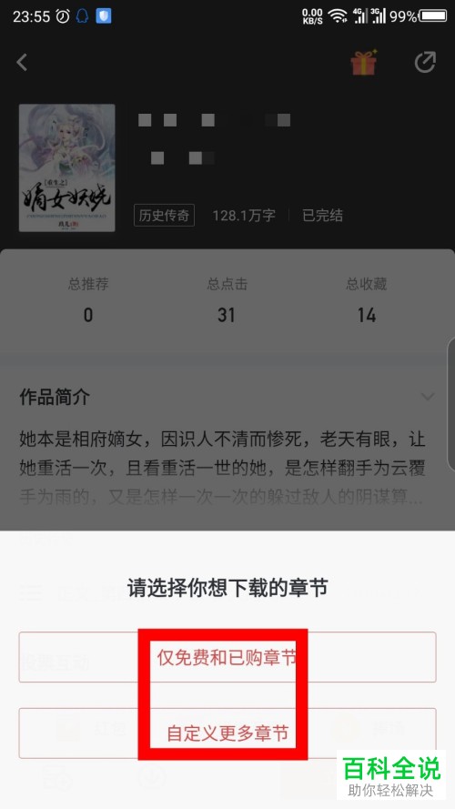 手机纵横小说软件中的小说怎么下载
