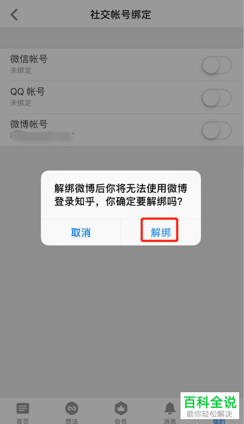手机知乎软件上怎么解除微博账号的绑定