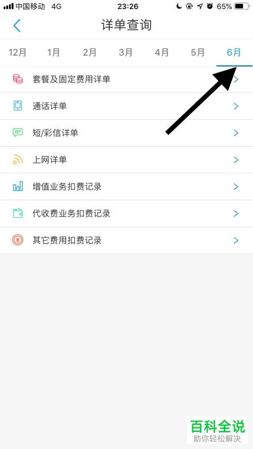 手机中国移动软件的代收费详单怎么查看