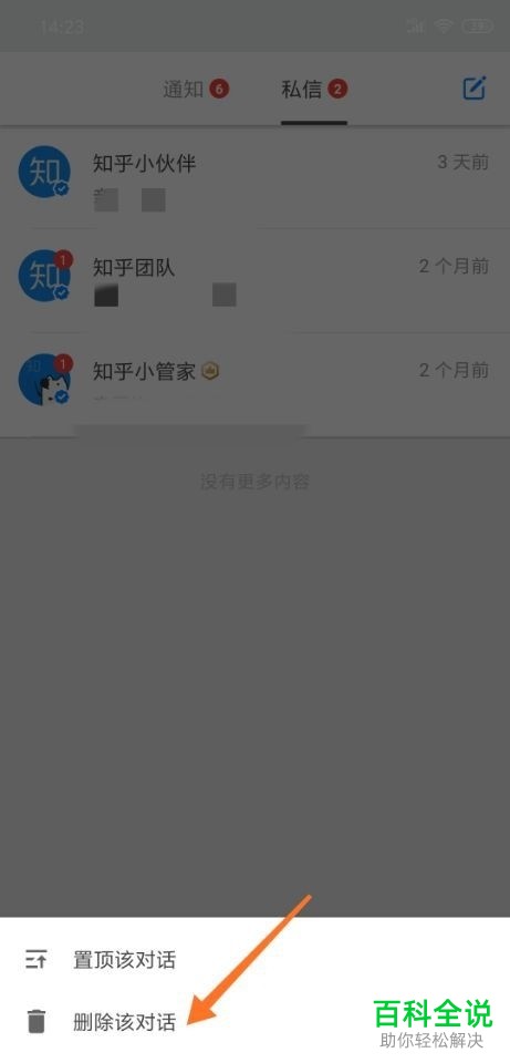 手机知乎app如何将私信删除掉