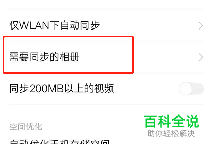 手机中的照片如何设置自动备份到云空间