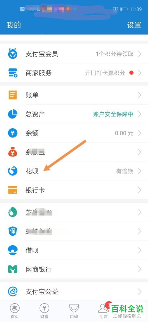 手机支付宝软件如何解决花呗被冻结的问题