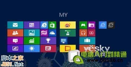 设计制作个性Windows 8系统开始屏幕