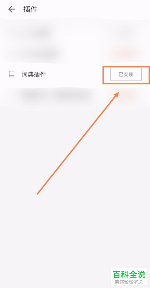 手机掌阅APP中怎么安装词典插件